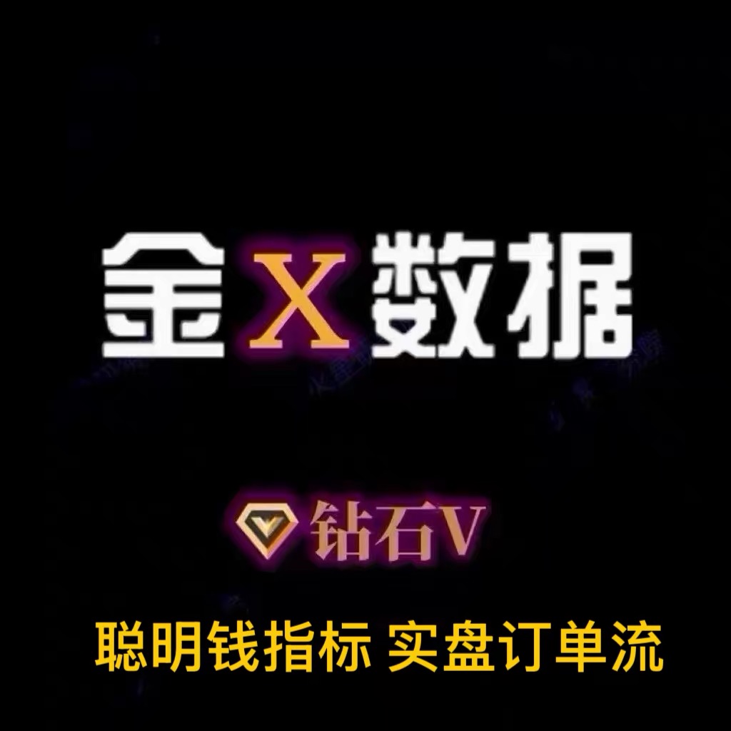 金十数据 年钻石VIP 官网使用(含盯盘神器 聪明钱 订单流 资金流)